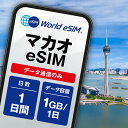 マカオ eSIM 1日1GB データ通信のみ可能 ご利用日数1日 CTM SIM SIMカード プリペイドSIM 1日 データ 通信 メールで受取 一時帰国 留学 短期 出張