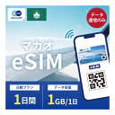 マカオ eSIM 1日1GB データ通信のみ可能 ご利用日数1日 CTM SIM SIMカード プリペイドSIM 1日 データ 通信 メールで受取 一時帰国 留学..