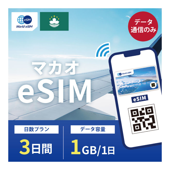 対象国 マカオ SIM種別 eSIM 通信キャリア CTM ご利用日数 3日間 データ容量 1日1GB 電話番号付与 なし（データ通信のみ可能） 対応機種 SIMロックフリー端末(スマートフォンのみ) ★日本で事前に受け取れるから、現地到着後からすぐ使えるeSIMです！★ ★マカオeSIMのおすすめポイント★ 1) 快適にインターネット通信が利用できる 現地到着後、すぐ回線が開通します。すぐにネットが使えて安心！ 2)キャリア正規品 CTM正規品なので安心してご利用いただけます。 3)テザリング可能 スマホ本体のテザリング機能をご契約されている場合、テザリングもご利用いただけます。 ★商品について★ ・CTMが提供するデータ1日1GB、利用可能期間3日のeSIMです。 ★納品について★ ・当日18時までのご購入（前払いの場合は支払い完了）で、当日中に楽天会員情報に紐づくメールアドレス宛にQRコードをお送りいたします。 18時以降のご購入（前払いの場合は支払い完了）は翌日順次納品いたします。 納品時送信元メールアドレス：world-esim_2@shop.rakuten.co.jp ★ご利用期間について★ ・ご利用開始日とご利用終了日については、現地で回線開通後、通信をスタートした時点から3日間になります。 ★アクティベート期限について★ 購入日から90日以内にアクティベート(eSIMの利用）をお願いいたします。 ●ご注意事項● ・本商品は、上記対象国以外ではご利用いただけません。 ・ご利用開始日とご利用終了日については、現地で通信をスタートした時点から3日間になります。 ・購入日から90日以内にアクティベート（eSIMの利用）が必要です。 ・延長利用はできません。日数やデータ容量を追加したい場合は、再度同商品をご購入ください。 ・SIMロックフリー端末(スマートフォン)、もしくはSIMフリー端末専用(スマートフォン)のサービスです。ご利用のデバイスによっては、一部通信方式に対応していない場合がございます。 ・1名義につき1つまでのお申し込みとさせていただきます。 ・本商品は代引き決済はご利用いただけません。あらかじめご了承ください。 ・入国日（利用開始日）の前日18時までにご購入ください。 ・本商品は利用期間延長はできません。 ・本商品は音声通話・SMSの受発信はできません。データ通信のみとなります。 ・本商品はスマートフォンのみご利用可能です。iPad/タブレットではご利用いただけませんので予めご了承ください。 ●キャンセルについて●　※2 QRコードが添付されたメールを受信されるまでは キャンセル受付可能となります。 QRコードが添付されたメール受信後は、キャンセルの受付はできませんので予めご了承ください。