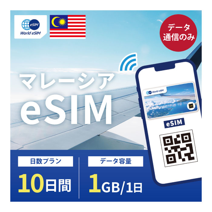 対象国 マレーシア SIM種別 eSIM 通信キャリア Maxis/Celcom ご利用日数 10日間 データ容量 1日1GB 電話番号付与 なし（データ通信のみ可能） 対応機種 SIMロックフリー端末(スマートフォンのみ) ★日本で事前に受け取れるから、現地到着後からすぐ使えるeSIMです！★ ★マレーシアeSIMのおすすめポイント★ 1) 快適にインターネット通信が利用できる 現地到着後、すぐ回線が開通します。すぐにネットが使えて安心！ 2)キャリア正規品 Maxis/Celcoml正規品なので安心してご利用いただけます。 3)テザリング可能 スマホ本体のテザリング機能をご契約されている場合、テザリングもご利用いただけます。 ★商品について★ ・Maxis/Celcomが提供するデータ1日1GB、利用可能期間10日のeSIMです。 ★納品について★ ・当日18時までのご購入（前払いの場合は支払い完了）で、当日中に楽天会員情報に紐づくメールアドレス宛にQRコードをお送りいたします。 18時以降のご購入（前払いの場合は支払い完了）は翌日順次納品いたします。 納品時送信元メールアドレス：world-esim_2@shop.rakuten.co.jp ★ご利用期間について★ ・ご利用開始日とご利用終了日については、現地で回線開通後、通信をスタートした時点から10日間になります。 ★アクティベート期限について★ 購入日から90日以内にアクティベート(eSIMの利用）をお願いいたします。 ●ご注意事項● ・本商品は、上記対象国以外ではご利用いただけません。 ・ご利用開始日とご利用終了日については、現地で通信をスタートした時点から10日間になります。 ・購入日から90日以内にアクティベート（eSIMの利用）が必要です。 ・延長利用はできません。日数やデータ容量を追加したい場合は、再度同商品をご購入ください。 ・SIMロックフリー端末(スマートフォン)、もしくはSIMフリー端末専用(スマートフォン)のサービスです。ご利用のデバイスによっては、一部通信方式に対応していない場合がございます。 ・1名義につき1つまでのお申し込みとさせていただきます。 ・本商品は代引き決済はご利用いただけません。あらかじめご了承ください。 ・入国日（利用開始日）の前日18時までにご購入ください。 ・本商品は利用期間延長はできません。 ・本商品は音声通話・SMSの受発信はできません。データ通信のみとなります。 ・本商品はスマートフォンのみご利用可能です。iPad/タブレットではご利用いただけませんので予めご了承ください。 ●キャンセルについて●　※2 QRコードが添付されたメールを受信されるまでは キャンセル受付可能となります。 QRコードが添付されたメール受信後は、キャンセルの受付はできませんので予めご了承ください。