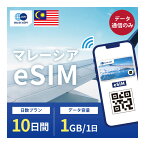 マレーシア eSIM 1日1GB データ通信のみ可能 ご利用日数10日 Maxis Celcom SIM SIMカード プリペイドSIM 10日 クアラ・ルンプール スバン・ジャヤ イポー クラン データ 通信 メールで受取 一時帰国 留学 短期 出張