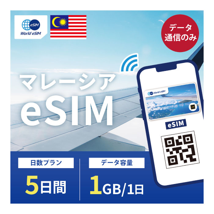 マレーシア eSIM 1日1GB データ通信のみ可能 ご利用日数5日 Maxis Celcom SIM SIMカード プリペイドSIM 5日 クアラ・ルンプール スバン..