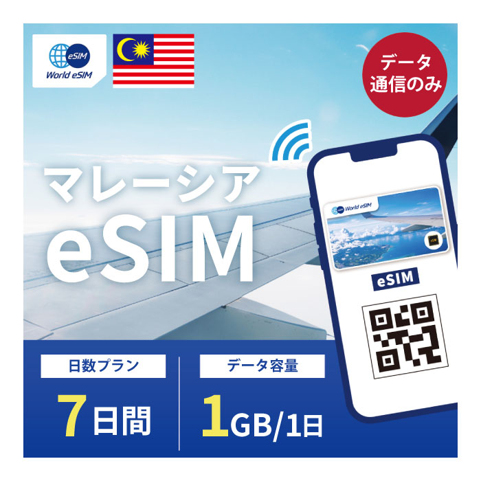 対象国 マレーシア SIM種別 eSIM 通信キャリア Maxis/Celcom ご利用日数 7日間 データ容量 1日1GB 電話番号付与 なし（データ通信のみ可能） 対応機種 SIMロックフリー端末(スマートフォンのみ) ★日本で事前に受け取れるから、現地到着後からすぐ使えるeSIMです！★ ★マレーシアeSIMのおすすめポイント★ 1) 快適にインターネット通信が利用できる 現地到着後、すぐ回線が開通します。すぐにネットが使えて安心！ 2)キャリア正規品 Maxis/Celcoml正規品なので安心してご利用いただけます。 3)テザリング可能 スマホ本体のテザリング機能をご契約されている場合、テザリングもご利用いただけます。 ★商品について★ ・Maxis/Celcomが提供するデータ1日1GB、利用可能期間7日のeSIMです。 ★納品について★ ・当日18時までのご購入（前払いの場合は支払い完了）で、当日中に楽天会員情報に紐づくメールアドレス宛にQRコードをお送りいたします。 18時以降のご購入（前払いの場合は支払い完了）は翌日順次納品いたします。 納品時送信元メールアドレス：world-esim_2@shop.rakuten.co.jp ★ご利用期間について★ ・ご利用開始日とご利用終了日については、現地で回線開通後、通信をスタートした時点から7日間になります。 ★アクティベート期限について★ 購入日から90日以内にアクティベート(eSIMの利用）をお願いいたします。 ●ご注意事項● ・本商品は、上記対象国以外ではご利用いただけません。 ・ご利用開始日とご利用終了日については、現地で通信をスタートした時点から7日間になります。 ・購入日から90日以内にアクティベート（eSIMの利用）が必要です。 ・延長利用はできません。日数やデータ容量を追加したい場合は、再度同商品をご購入ください。 ・SIMロックフリー端末(スマートフォン)、もしくはSIMフリー端末専用(スマートフォン)のサービスです。ご利用のデバイスによっては、一部通信方式に対応していない場合がございます。 ・1名義につき1つまでのお申し込みとさせていただきます。 ・本商品は代引き決済はご利用いただけません。あらかじめご了承ください。 ・入国日（利用開始日）の前日18時までにご購入ください。 ・本商品は利用期間延長はできません。 ・本商品は音声通話・SMSの受発信はできません。データ通信のみとなります。 ・本商品はスマートフォンのみご利用可能です。iPad/タブレットではご利用いただけませんので予めご了承ください。 ●キャンセルについて●　※2 QRコードが添付されたメールを受信されるまでは キャンセル受付可能となります。 QRコードが添付されたメール受信後は、キャンセルの受付はできませんので予めご了承ください。