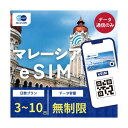 マレーシア eSIM 無制限 ご利用日数 3日 5日 7日 10日 SIM SIMカード プリペイドSIM データ 通信 メールで受取 一時帰国 留学 短期 出張 旅行 視察 観光 ゴルフ 医療