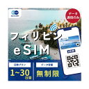 フィリピン セブ島 eSIM 無制限 ご利用日数 1日 3日 5日 10日 30日 SIM SIMカード プリペイドSIM データ 通信 メールで受取 一時帰国 留学 短期 出張 旅行 視察 観光 ゴルフ 医療 トランジット