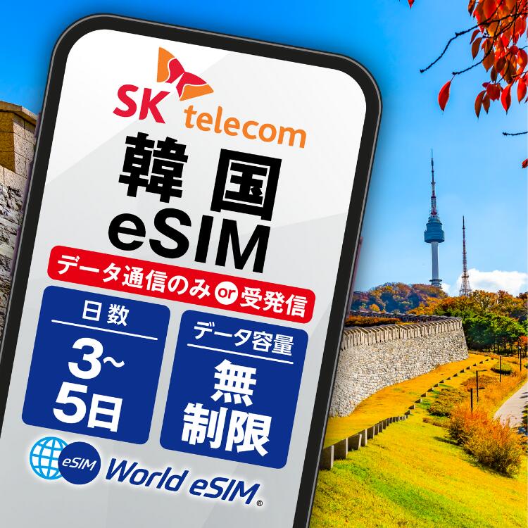韓国 SK Telecom eSIM データプランパスポート不要 データ無制限 選べる SIM SIMカード プリペイドSIM データ 通信 無制限 メールで受取 一時帰国 留学 短期 出張 海外 海外旅行のサムネイル