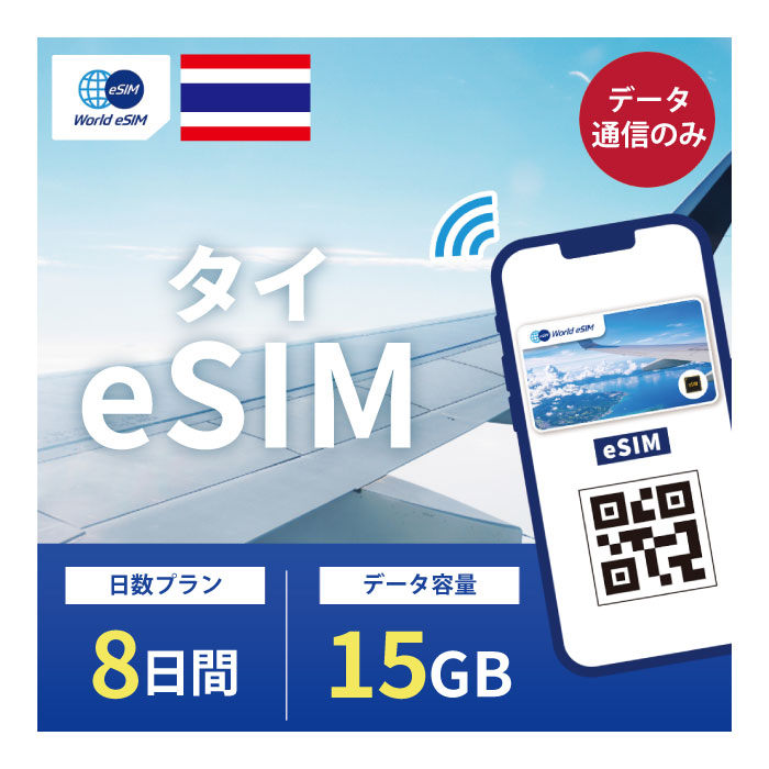 対象国 タイ SIM種別 eSIM 通信キャリア TRUE ご利用日数 8日間 データ容量 15GB 電話番号付与 なし（データ通信のみ可能） 対応機種 SIMロックフリー端末(スマートフォンのみ) ★日本で事前に受け取れるから、現地到着後からすぐ使えるeSIMです！★ ★タイeSIMのおすすめポイント★ 1) 快適にインターネット通信が利用できる 現地到着後、すぐ回線が開通します。すぐにネットが使えて安心！ 2)キャリア正規品 TRUE正規品なので安心してご利用いただけます。 ★商品について★ ・TRUEが提供するデータ15GB、利用可能期間8日のeSIMです。 ★納品について★ ・当日18時までのご購入（前払いの場合は支払い完了）で、当日中に楽天会員情報に紐づくメールアドレス宛にQRコードをお送りいたします。 18時以降のご購入（前払いの場合は支払い完了）は翌日順次納品いたします。 納品時送信元メールアドレス：world-esim_2@shop.rakuten.co.jp ★ご利用期間について★ ・ご利用開始日とご利用終了日については、現地で回線開通後、通信をスタートした時点から8日間になります。 ★アクティベート期限について★ 購入日から90日以内にアクティベート(eSIMの利用）をお願いいたします。 ●ご注意事項● ・本商品は、上記対象国以外ではご利用いただけません。 ・ご利用開始日とご利用終了日については、現地で通信をスタートした時点から8日間になります。 ・購入日から90日以内にアクティベート（eSIMの利用）が必要です。 ・延長利用はできません。日数やデータ容量を追加したい場合は、再度同商品をご購入ください。 ・SIMロックフリー端末(スマートフォン)、もしくはSIMフリー端末専用(スマートフォン)のサービスです。ご利用のデバイスによっては、一部通信方式に対応していない場合がございます。 ・1名義につき1つまでのお申し込みとさせていただきます。 ・本商品は代引き決済はご利用いただけません。あらかじめご了承ください。 ・入国日（利用開始日）の前日18時までにご購入ください。 ・本商品は利用期間延長はできません。 ・本商品は音声通話・SMSの受発信はできません。データ通信のみとなります。 ・本商品はスマートフォンのみご利用可能です。iPad/タブレットではご利用いただけませんので予めご了承ください。 ●キャンセルについて●　※2 QRコードが添付されたメールを受信されるまでは キャンセル受付可能となります。 QRコードが添付されたメール受信後は、キャンセルの受付はできませんので予めご了承ください。