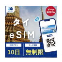 タイ eSIM データ無制限 ご利用日数10日 DTAC AIS SIM SIMカード プリペイドSIM 10日 バンコク パタヤ チェンマイ プーケット データ 通信 メールで受取 一時帰国 留学 短期 出張 10日~
