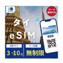 タイ eSIM 無制限 ご利用日数 3日 5日 7日 10日 SIM SIMカード プリペイドSIM データ 通信 メールで受取 一時帰国 留学 短期 出張 旅行 視察 観光 ゴルフ 医療