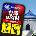 台湾 eSIM 1日1GB データ通信のみ可能 ご利用日数7日 Chunghwa SIM SIMカード プリペイドSIM 7日 台北 桃園 新竹 台中 台南 高雄 データ 通信 メールで受取 一時帰国 留学 短期 出張