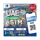 アラブ首相国連邦(UAE)ドバイ アブダビ eSIM 1日1GB、2GB、3GB、無制限 ご利用日数 1日 3日 5日 10日 30日 SIM SIMカード プリペイドSIM データ 通信 メールで受取 一時帰国 留学 短期 出張 旅行 視察 観光 ゴルフ 医療 トランジット