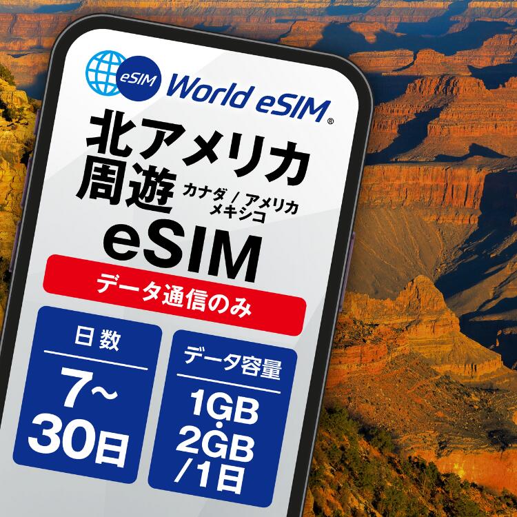 北アメリカ周遊 アメリカ メキシコ カナダ eSIM デイパス 1日1GB 1日2GB ご利用日数 7日 10日 15日 30日 SIM SIMカード プリペイドSIM データ 通信 メールで受取 一時帰国 留学 短期 出張 旅行 視察 観光 ゴルフ 医療 アメリカ横断 ナイアガラ