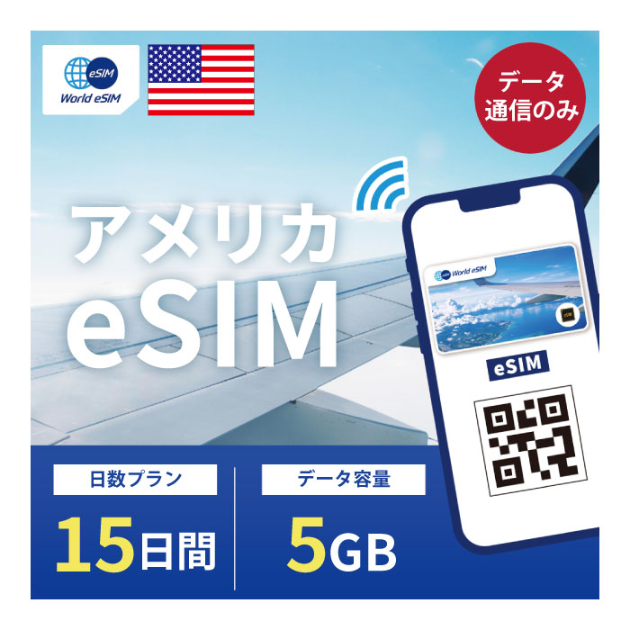 アメリカ eSIM 5GB データ通信のみ可能 ご利用日数15日 T-mobile AT&T SIM SIMカード プリペイドSIM 15日 ニューヨーク ロサンゼルス シアトル ワシントン シカゴ ボストン サンフランシスコ ラスベガス データ 通信 メールで受取 一時帰国 留学 短期 出張 10日〜