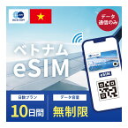 【ベトナム eSIM】ベトナム Vinaphone eSIM SIM 10日 データ 通信 無制限 ホーチミン ハノイ ダナン ニャチャン フエ ホイアン メールで受取 一時帰国 留学 短期 出張 （有効期限 2024/05/28 まで）