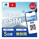 対象国 ベトナム SIM種別 eSIM 通信キャリア Vinaphone ご利用日数 5日間 データ容量 無制限 電話番号付与 なし（データ通信のみ可能） 対応機種 SIMロックフリー端末(スマートフォンのみ) ★日本で事前に受け取れるから、ベトナム到着後からすぐ使えるeSIMです！★ ★ベトナムeSIMのおすすめポイント★ 1) ベトナムで快適にインターネット通信が利用できる ベトナム到着後、すぐ回線が開通します。すぐにネットが使えて安心！ 2) データ容量無制限 いつも使うアプリや動画などを、容量を気にせずに使えます。 3)キャリア正規品 ベトナム大手キャリアのVinaphone正規品なので安心してご利用いただけます。 ★商品について★ ・ベトナムの大手通信会社であるVinaphoneが提供するデータ無制限5日利用可能のeSIMです。 ★納品について★ ・当日18時までのご購入（前払いの場合は支払い完了）で、当日中に楽天会員情報に紐づくメールアドレス宛にQRコードをお送りいたします。 18時以降のご購入（前払いの場合は支払い完了）は翌日順次納品いたします。 納品時送信元メールアドレス：world-esim_2@shop.rakuten.co.jp ★ご利用期間について★ ・ご利用開始日とご利用終了日については、ベトナム国内で回線開通後、通信をスタートした時点から5日間になります。 ●ご注意事項● ・本商品は、ベトナム以外ではご利用いただけません。 ・ご利用開始日とご利用終了日については、べトナム国内で通信をスタートした時点から5日間になります。 ・SIMロックフリー端末(スマートフォン)、もしくはSIMフリー端末専用(スマートフォン)のサービスです。ご利用のデバイスによっては、一部通信方式に対応していない場合がございます。 ・1名義につき1つまでのお申し込みとさせていただきます。 ・本商品は代引き決済はご利用いただけません。あらかじめご了承ください。 ・入国日（利用開始日）の前日18時までにご購入ください。 ・本商品は利用期間延長はできません。 ・本商品は音声通話・SMSの受発信はできません。データ通信のみとなります。 ・本商品はスマートフォンのみご利用可能です。iPad/タブレットではご利用いただけませんので予めご了承ください。 ●キャンセルについて●　※2 QRコードが添付されたメールを受信されるまでは キャンセル受付可能となります。 QRコードが添付されたメール受信後は、キャンセルの受付はできませんので予めご了承ください。