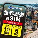 世界周遊 eSIM 5GB データ通信のみ可能 ご利用日数10日 SIM SIMカード プリペイドSIM10日 データ 通信 メールで受取 一時帰国 留学 短期...