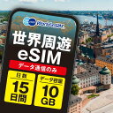 世界周遊 eSIM 10GB データ通信のみ可能 ご利用日数15日 SIM SIMカード プリペイドSIM15日 データ 通信 メールで受取 一時帰国 留学 短...