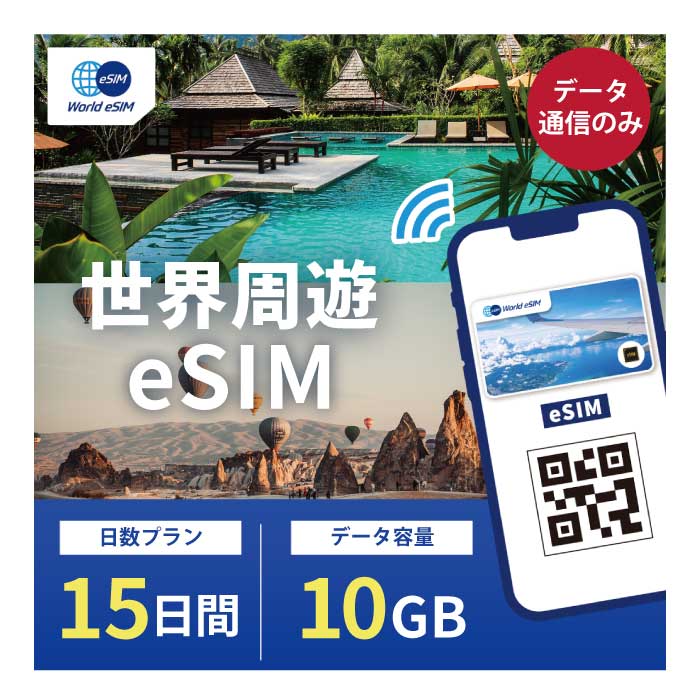 対象国 世界各国 ※対象国は下記に記載 SIM種別 eSIM ご利用日数 15日間 データ容量 10GB 電話番号付与 なし（データ通信のみ可能） 対応機種 SIMロックフリー端末(スマートフォンのみ) ★対象国★ アイスランド/アイルランド/アメリカ/アンドラ/イギリス/イタリア/インドネシア/エストニア/オーストラリア（豪州） オーストリア（欧州）/オランダ/カナダ/韓国/カンボジア/キプロス/ギリシャ/クロアチア/ジブラルタル/シンガポール スイス/スウェーデン/スペイン/スロバキア/スロベニア/タイ/台湾/チェコ/中国/デンマーク/ドイツ/トルコ/ニュージーランド ノルウェー/ハワイ/ハンガリー/フィリピン/フィンランド/フランス/フランス領レユニオン/フランス領アンティル ブルガリア/ベトナム/ベルギー/ポーランド/ポルトガル/香港/マルタ/マレーシア/メキシコ ラトビア/リトアニア/リヒテンシュタイン/ルーマニア/ルクセンブルク ★日本で事前に受け取れるから、現地到着後からすぐ使えるeSIMです！★ ★世界周遊eSIMのおすすめポイント★ 1) 快適にインターネット通信が利用できる 現地到着後、すぐ回線が開通します。すぐにネットが使えて安心！ 2)キャリア正規品 各国キャリアの正規品なので安心してご利用いただけます。 ★商品について★ ・データ10GB、利用可能期間15日のeSIMです。 ★納品について★ ・当日18時までのご購入（前払いの場合は支払い完了）で、当日中に楽天会員情報に紐づくメールアドレス宛にQRコードをお送りいたします。 18時以降のご購入（前払いの場合は支払い完了）は翌日順次納品いたします。 納品時送信元メールアドレス：world-esim_2@shop.rakuten.co.jp ★ご利用期間について★ ・ご利用開始日とご利用終了日については、現地で回線開通後、通信をスタートした時点から15日間になります。 ★アクティベート期限について★ 購入日から90日以内にアクティベート(eSIMの利用）をお願いいたします。 ●ご注意事項● ・本商品は、上記対象国以外ではご利用いただけません。 ・ご利用開始日とご利用終了日については、現地で通信をスタートした時点から15日間になります。 ・購入日から90日以内にアクティベート（eSIMの利用）が必要です。 ・延長利用はできません。日数やデータ容量を追加したい場合は、再度同商品をご購入ください。 ・SIMロックフリー端末(スマートフォン)、もしくはSIMフリー端末専用(スマートフォン)のサービスです。ご利用のデバイスによっては、一部通信方式に対応していない場合がございます。 ・1名義につき1つまでのお申し込みとさせていただきます。 ・本商品は代引き決済はご利用いただけません。あらかじめご了承ください。 ・入国日（利用開始日）の前日18時までにご購入ください。 ・本商品は利用期間延長はできません。 ・本商品は音声通話・SMSの受発信はできません。データ通信のみとなります。 ・本商品はスマートフォンのみご利用可能です。iPad/タブレットではご利用いただけませんので予めご了承ください。 ●キャンセルについて●　※2 QRコードが添付されたメールを受信されるまでは キャンセル受付可能となります。 QRコードが添付されたメール受信後は、キャンセルの受付はできませんので予めご了承ください。