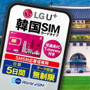 韓国 SIMカード T-monery付き 5日 LGU+ 無制限 通話着信 データ専用 交通系IC 推し活 観光 出張に! SIM USIM プリペイドSIM 5日間 交通系IC