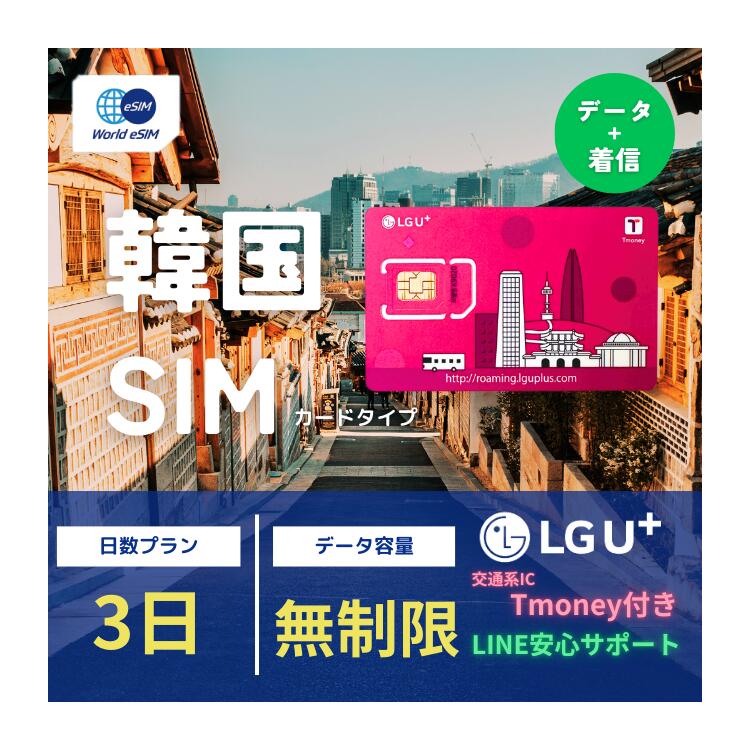 韓国 SIMカード T-monery付き 3日 LGU＋ 無制限 通話着信 データ専用 交通系IC 推し活 観光 出張に！ SIM USIM プリペイドSIM 3日間 交通系IC