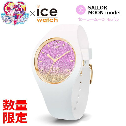 数量限定 ICE WATCH 美少女戦士 セーラームーン モールサイズ ムーンライト コラボ 腕時計 25周年 正規代理店 017201 数量限定 ICE WATCH 美少女戦士 セーラームーン モールサイズ ムーンライト コラボ 腕時計 25周年 正規代理店 017201