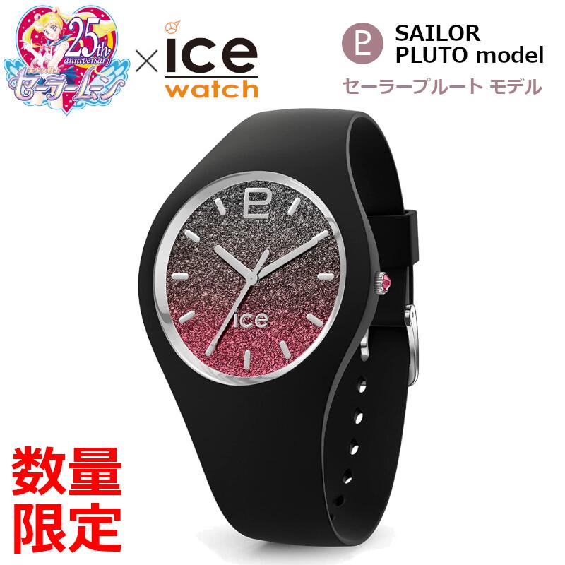 数量限定 ICE WATCH 美少女戦士 セーラームーン セーラー プルート スモールサイズ コラボ 腕時計 25周年 正規代理店 020051