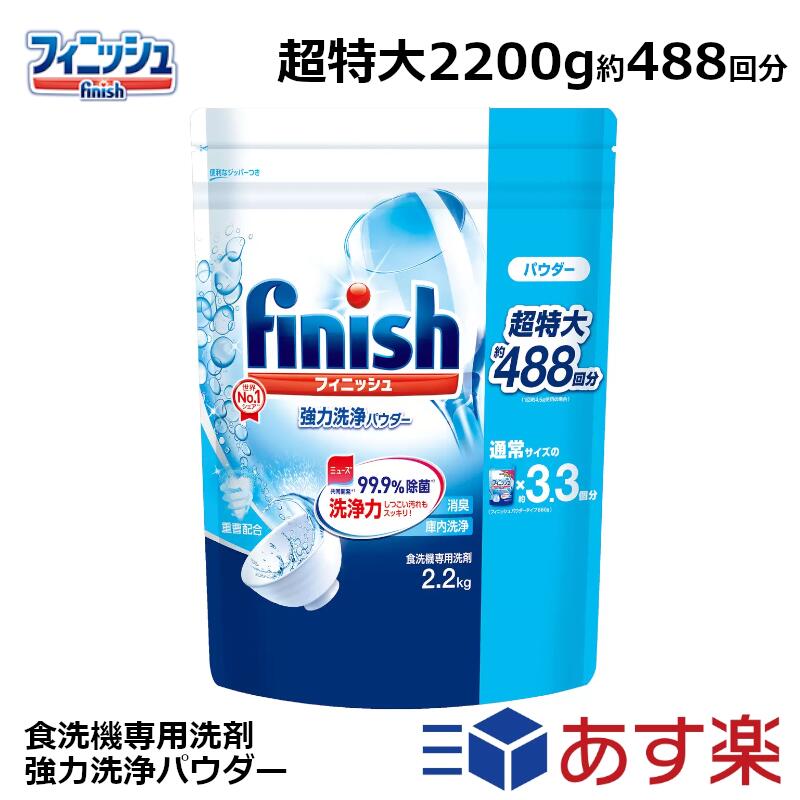 フィニッシュ パウダー 詰め替え 2200g 約488回分 食洗機 洗剤 超特大 大容量 まとめ買い