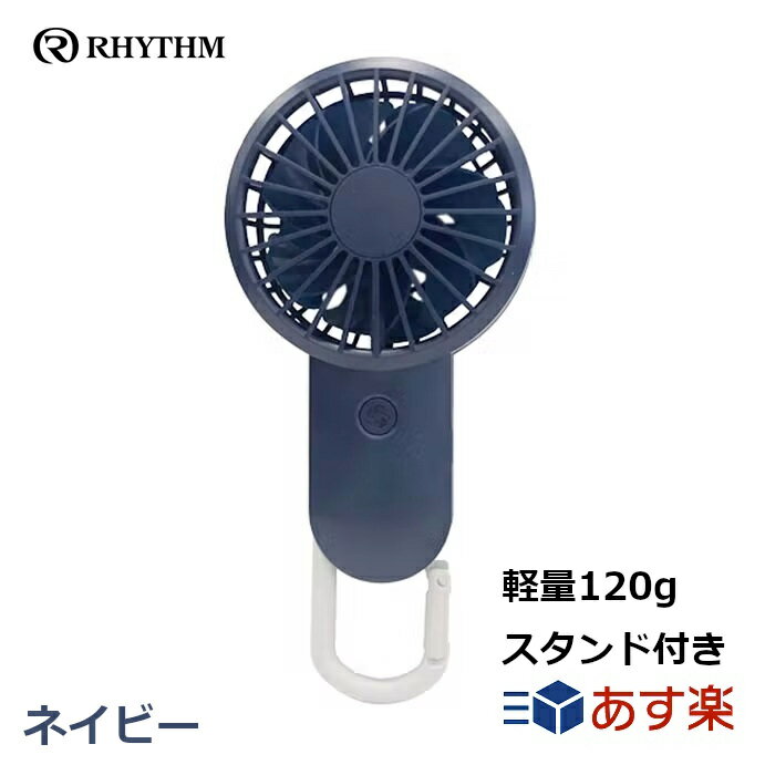 リズム RHYTHM 携帯扇風機 国内メーカー 弱でも涼しい 静音 DCモーター 2重反転ファン USB 充電式 カラビナ 小型 強風 ネイビー 9ZF028AZ11 17.7x8.5x3.5cm