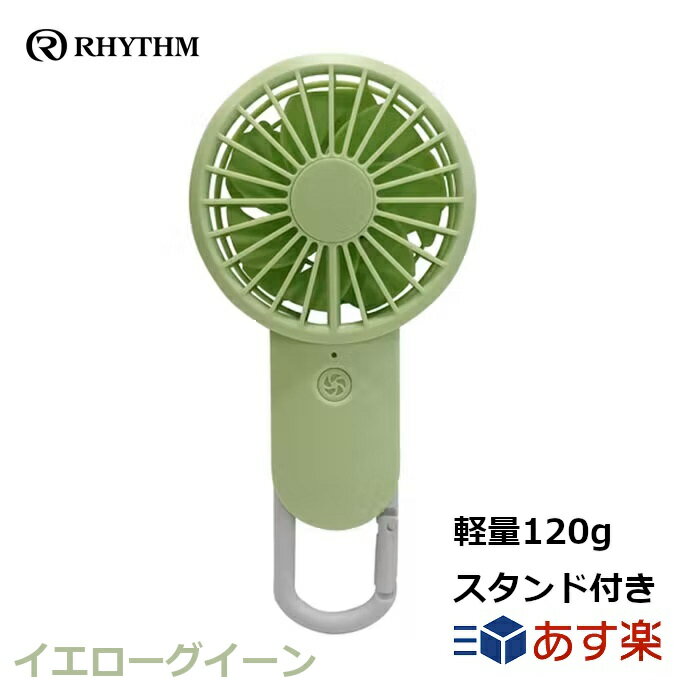 リズム RHYTHM 携帯扇風機 国内メーカ