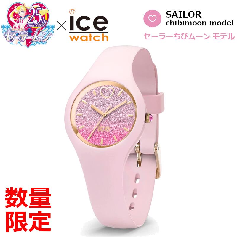 数量限定 ICE WATCH 美少女戦士 セーラームーン セーラー ちびムーン エクストラスモールサイズ コラボ 腕時計 25周年 正規代理店 020048