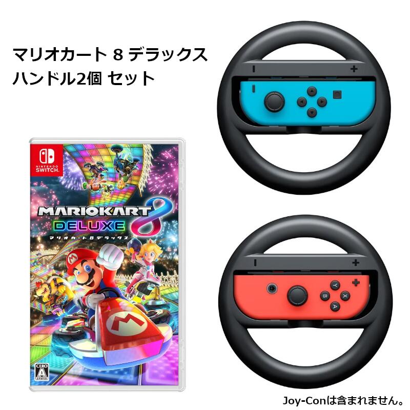 スーパーマリオ Nintendo Switch ゲームソフト Nintendo Switch マリオカート8 デラックス Joy-Conハンドル 2個セット 純正品