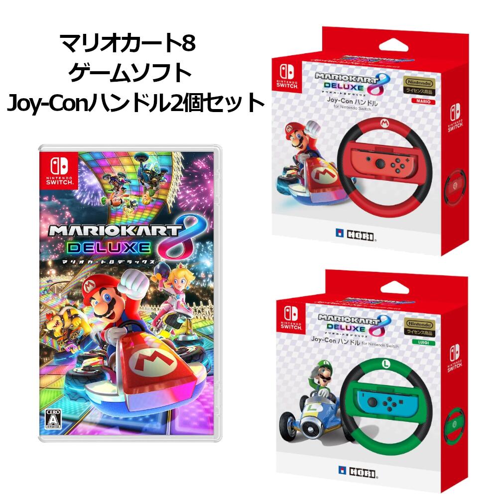 Nintendo Switch マリオカート8 デラックス Joy-Conハンドル マリオ NSW-054 ルイージ NSW-055 セットのサムネイル