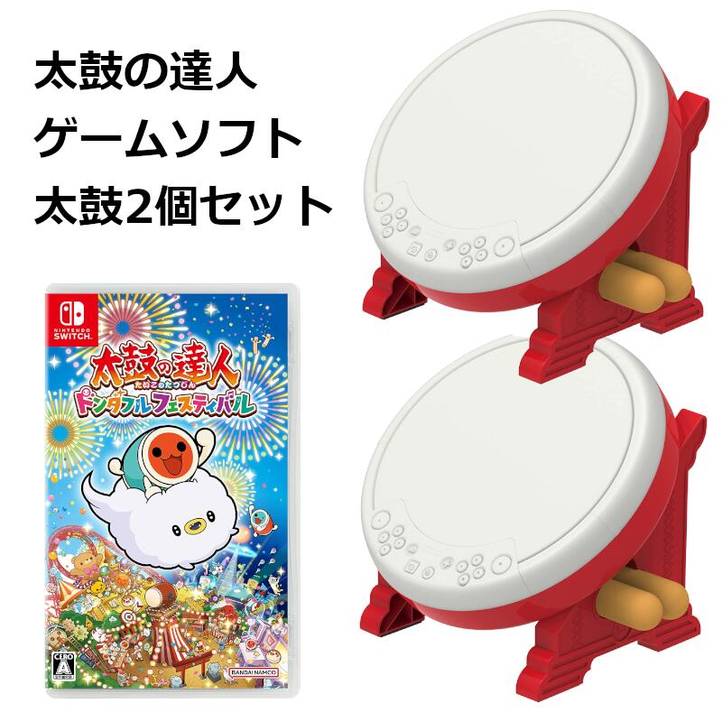 すぐに遊べる 太鼓の達人 ドンダフルフェスティバル 専用コントローラー 太鼓とバチ for Nintendo Switch NSW-079 2個セット