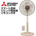 三菱電機 Mitsubishi Electric R30J-RW-T リビング扇風機 ココアベージュ リモコン付き 静音 スマート収納 全閉型モーター