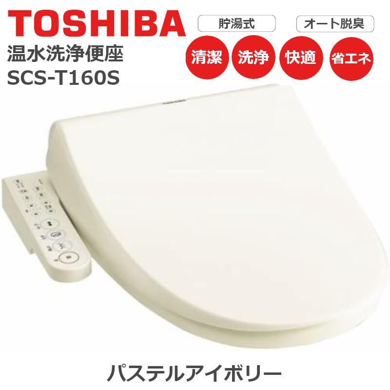 東芝 TOSHIBA 温水洗浄便座 東芝 ステンレスノズル 貯湯式 オート 脱臭 SCS-T160S