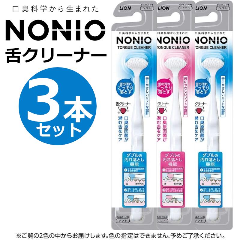 NONIO ノニオ 舌クリーナー 3本セット 舌ブラシ 舌磨き 口臭ケア 舌苔 口臭予防 ※色は選べません 代引不可商品