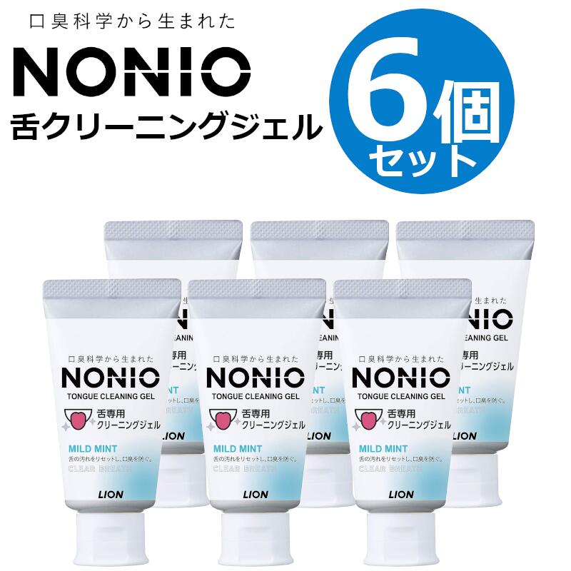 NONIO ノニオ 舌クリーナー 舌専用クリーニングジェル 45g × 6個 舌磨き 口臭ケア 舌苔 口臭予防