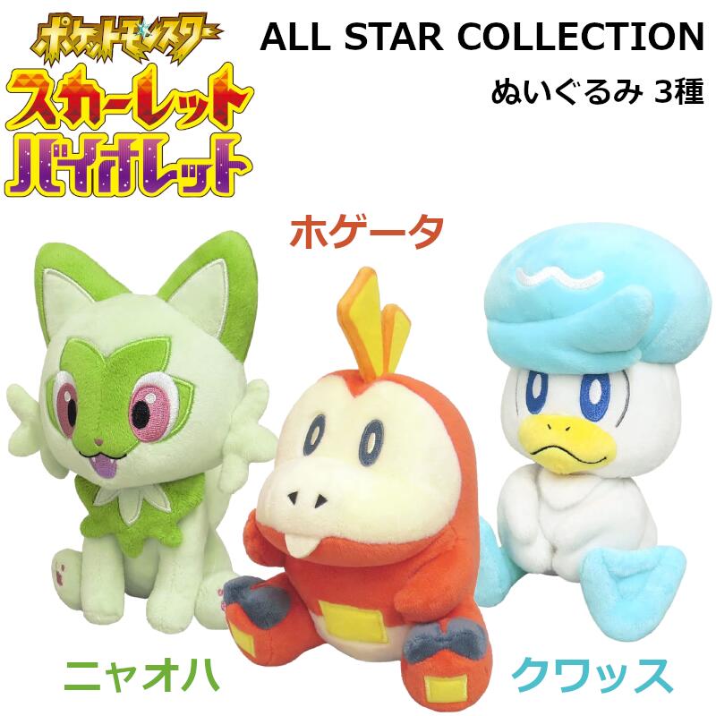 ポケットモンスター ぬいぐるみ ホゲータ ニャオハ クワッス (S) ポケモン ALL STAR COLLECTIONのサムネイル