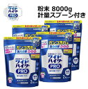 ワイドハイター PRO 粉末タイプ 詰め替え不要 2000g x 4袋 計量スプーン付き クレンジングパウダー 酵素系 衣料用 漂白剤 大容量 消臭 除菌 まとめ買い オリジナル ケース販売