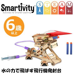 Smartivity 立体パズル 水の力で飛ばす飛行機発射台 作る知育玩具 6歳以上 日本語説明書 SMRT001 STEAM DIY STEM サイエンス テクノロジー エンジニアリング マスマティクス stem教育 ステム教育 steam教育 スティーム教育 文科省 組み立て 知育