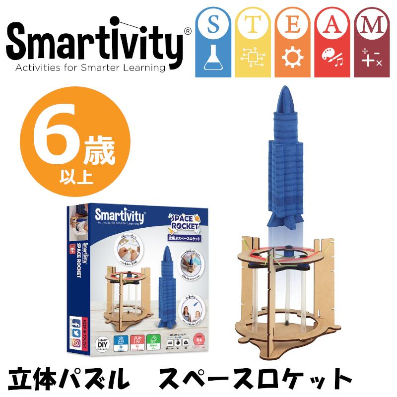 Smartivity 立体パズル 空飛ぶスペースロケット 作る知育玩具 6歳以上 日本語説明書 SMRT002 STEAM DIY STEM サイエンス テクノロジー エンジニアリング マスマティクス stem教育 ステム教育 steam教育 スティーム教育 文科省 組み立て 知育