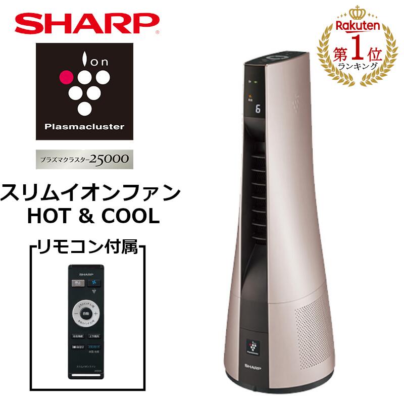 シャープ 扇風機 シャープ スリムイオンファン HOT＆COOL リモコン付 ゴールド系ピンクゴールド 送風 温風兼用 高濃度プラズマクラスター25000 PF-JTH1-N