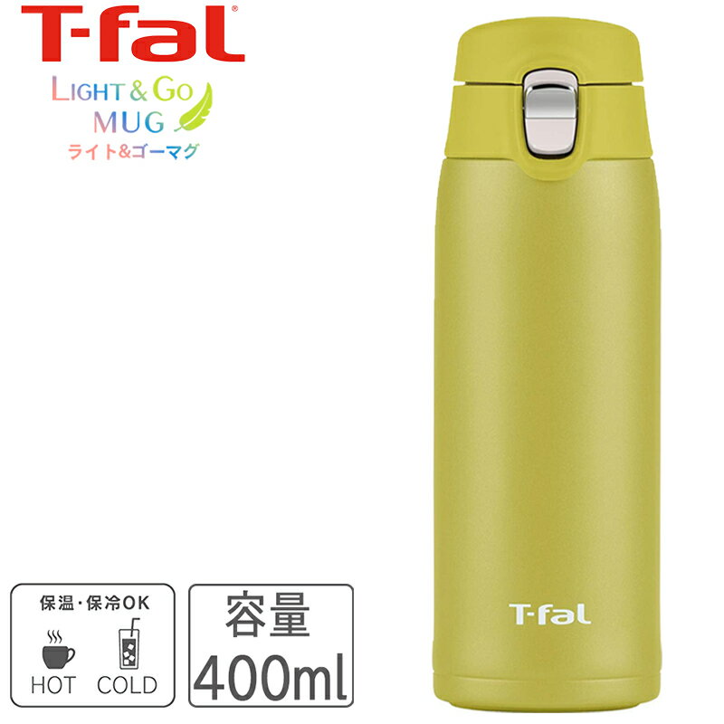 ティファール マグボトル T-fal ティファール ステンレスマグボトル 400ml ワンタッチ ライト＆ゴーマグ ライム N21503