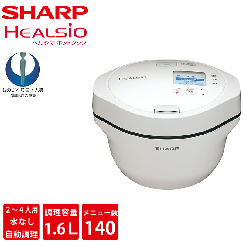 シャープ SHARP KN-HW16G-W 水なし自動調理鍋 HEALSIO ヘルシオ ホットクック ホワイト系