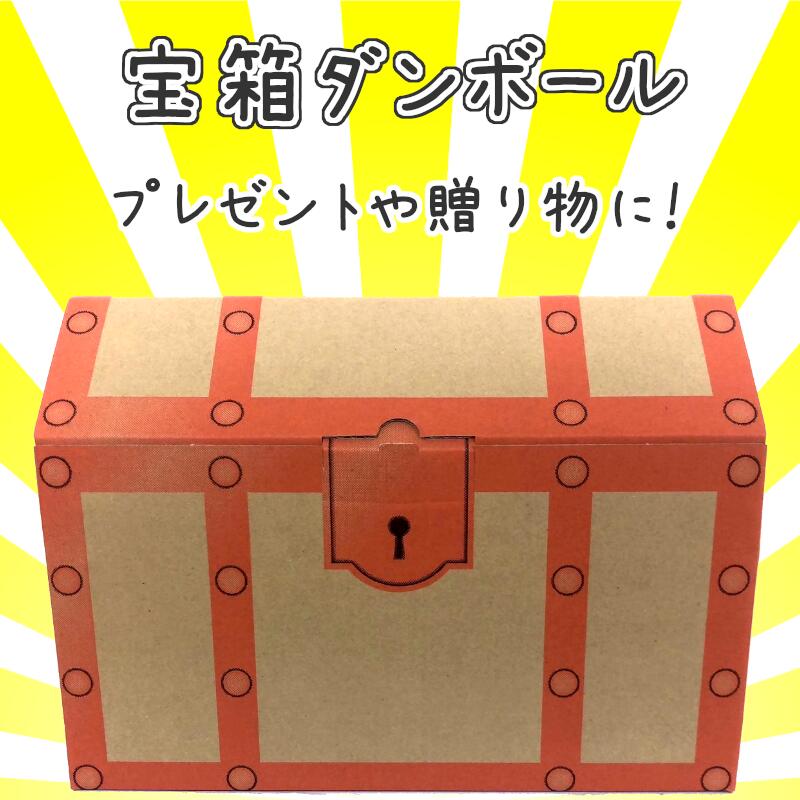 ギフトラッピング 腕時計 おもちゃ用 宝箱 ダンボール 単品購入不可