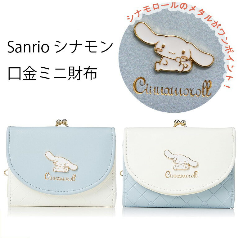 サンリオ 財布 女の子 サンリオ シナモロール 三つ折り財布 がまぐち シナモン CN7-2 ホワイト ブルー Sanrio お財布 アルディ かわいい プレゼント