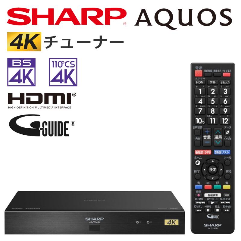 【1日限定】6月10日00:00~23:59 抽選で最大100%ポイントバック シャープ SHARP 4S-C00AS1 4Kチューナー BS4K・110度CS4Kチューナー搭載 4S-C00AS1