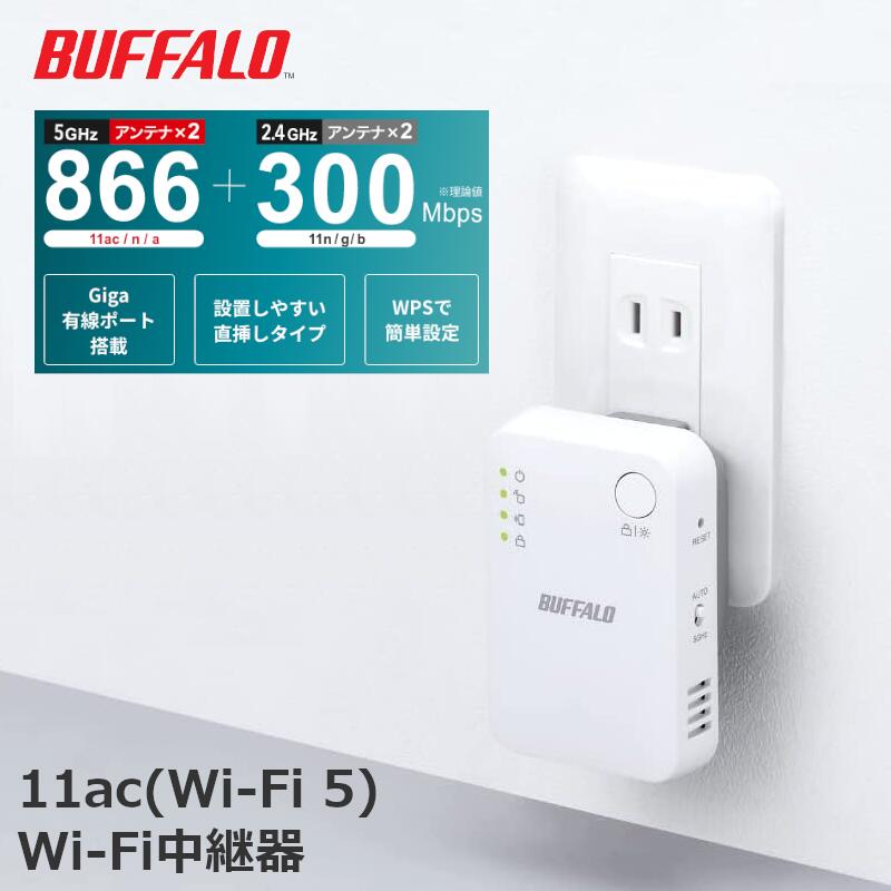 バッファロー WiFi 無線LAN 中継機 Wi-Fi 5 11ac 866 + 300 Mbps ハイパワー コンセント直挿し コンパ..