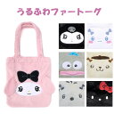 サンリオ うるふわファートートバッグ クロミ マイメロディ シナモロール ハンギョドン ポチャッコ ポムポムプリン ハローキティ バッグ サンリオキャラクターズ...