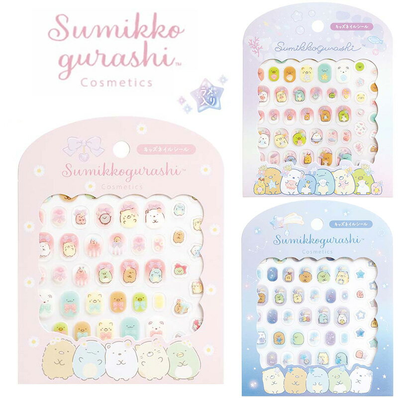 すみっコぐらし キッズネイルシール ピンク ブルー パープル ネイルシール キッズコスメ おしゃれ 女の子 人気 ネイル 剥がせる サンエックス San-X 代引不可商品